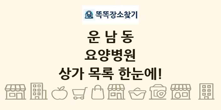운남동 요양병원 상가 목록 및 정보