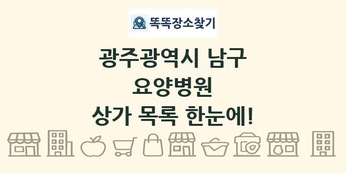 광주광역시 남구 요양병원 상가 목록 및 정보