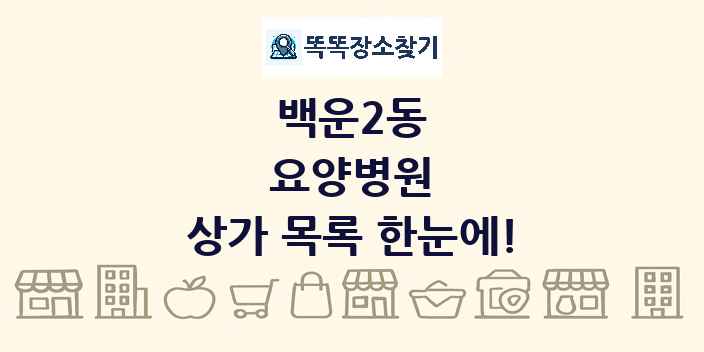 백운2동 요양병원 상가 목록 및 정보