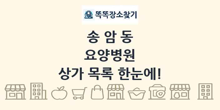 송암동 요양병원 상가 목록 및 정보
