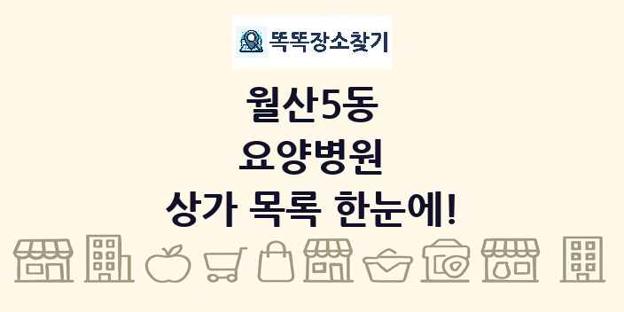 월산5동 요양병원 상가 목록 및 정보