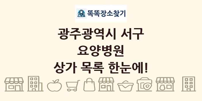 광주광역시 서구 요양병원 상가 목록 및 정보