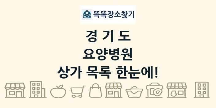 경기도 요양병원 상가 목록 및 정보