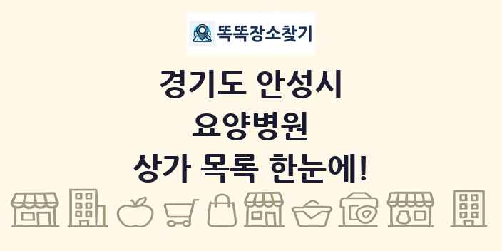 경기도 안성시 요양병원 상가 목록 및 정보