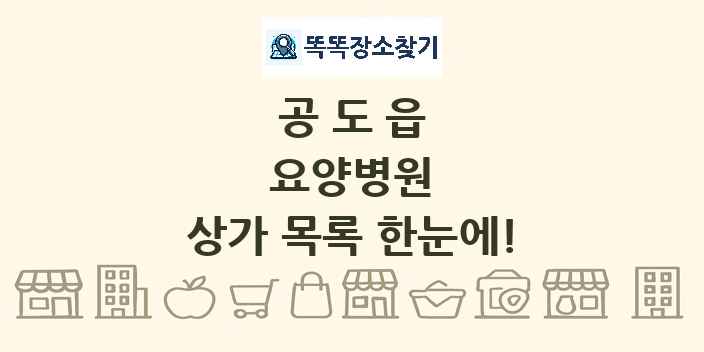 공도읍 요양병원 상가 목록 및 정보