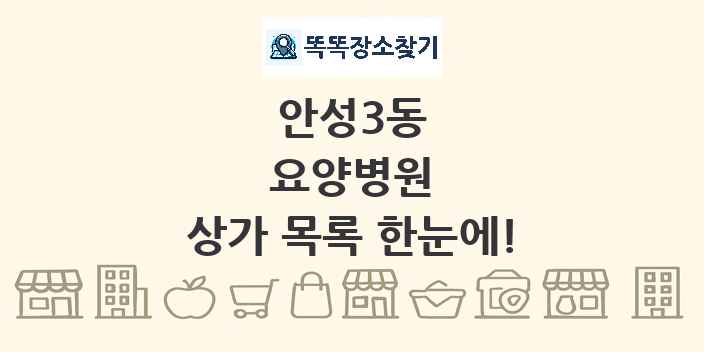안성3동 요양병원 상가 목록 및 정보