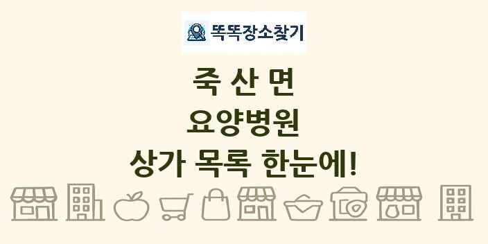 죽산면 요양병원 상가 목록 및 정보