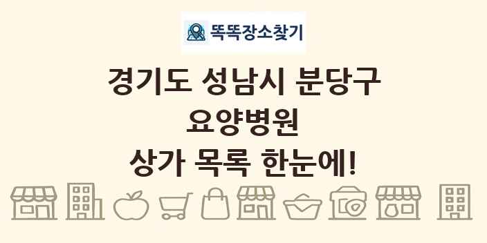 경기도 성남시 분당구 요양병원 상가 목록 및 정보