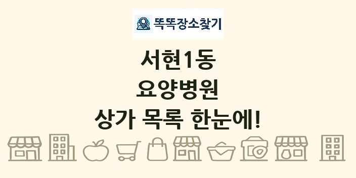 서현1동 요양병원 상가 목록 및 정보