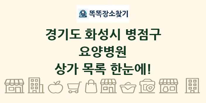 경기도 화성시 병점구 요양병원 상가 목록 및 정보