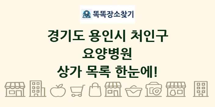 경기도 용인시 처인구 요양병원 상가 목록 및 정보