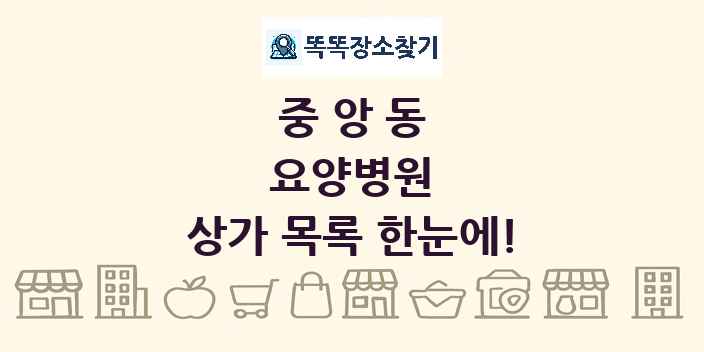 중앙동 요양병원 상가 목록 및 정보