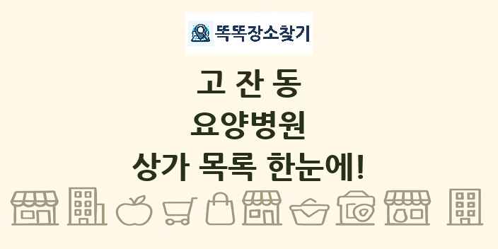 고잔동 요양병원 상가 목록 및 정보