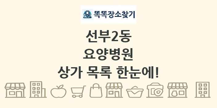 선부2동 요양병원 상가 목록 및 정보