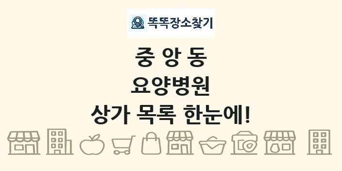 중앙동 요양병원 상가 목록 및 정보