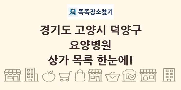 경기도 고양시 덕양구 요양병원 상가 목록 및 정보