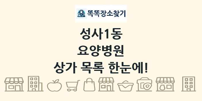 성사1동 요양병원 상가 목록 및 정보