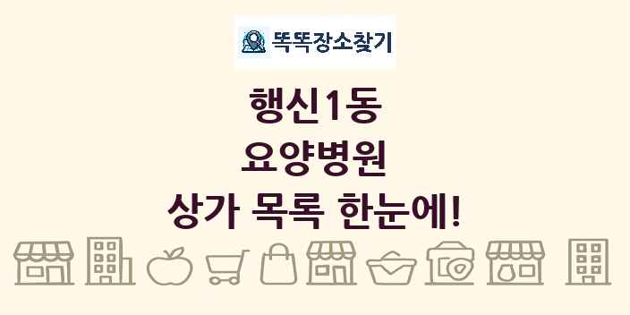 행신1동 요양병원 상가 목록 및 정보