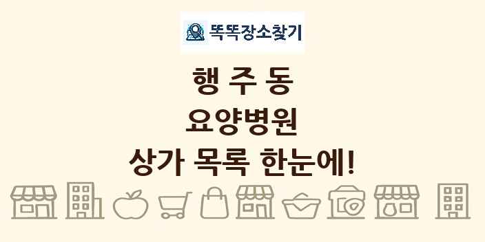 행주동 요양병원 상가 목록 및 정보