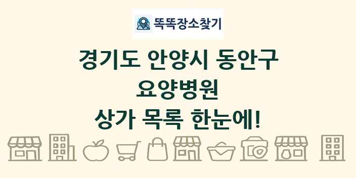 경기도 안양시 동안구 요양병원 상가 목록 및 정보