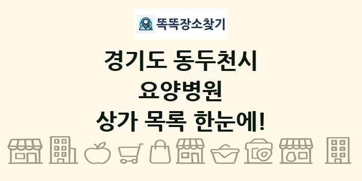 경기도 동두천시 요양병원 상가 목록 및 정보
