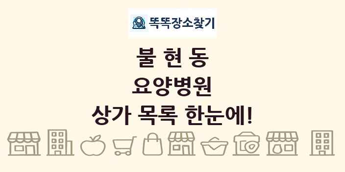 불현동 요양병원 상가 목록 및 정보
