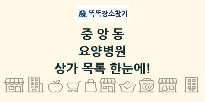 중앙동 요양병원 상가 목록 및 정보