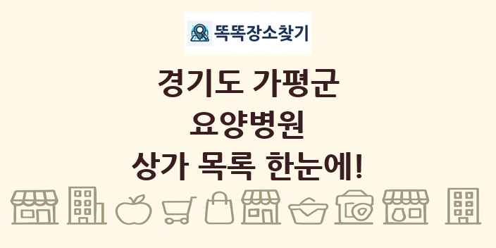 경기도 가평군 요양병원 상가 목록 및 정보