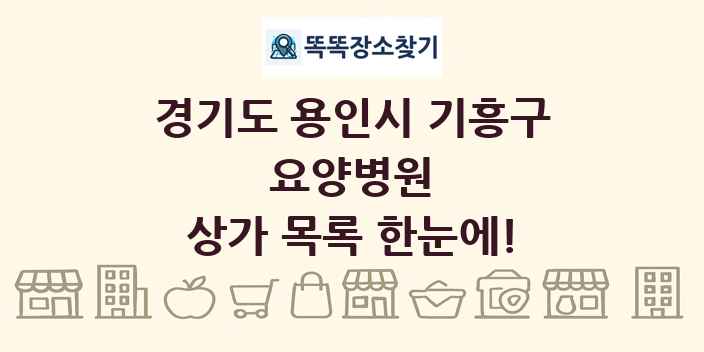 경기도 용인시 기흥구 요양병원 상가 목록 및 정보