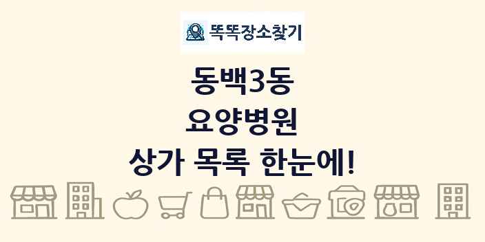 동백3동 요양병원 상가 목록 및 정보