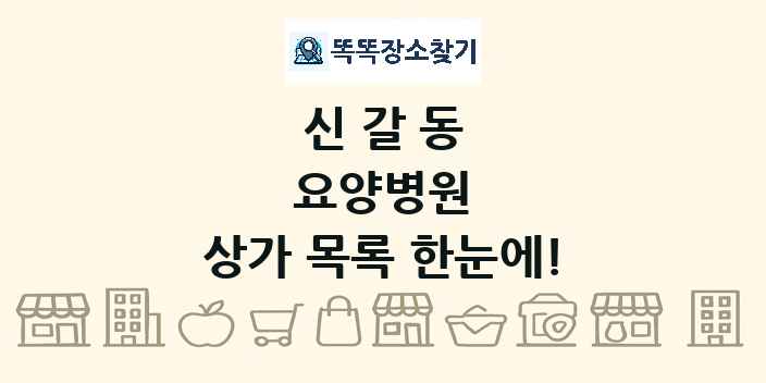 신갈동 요양병원 상가 목록 및 정보
