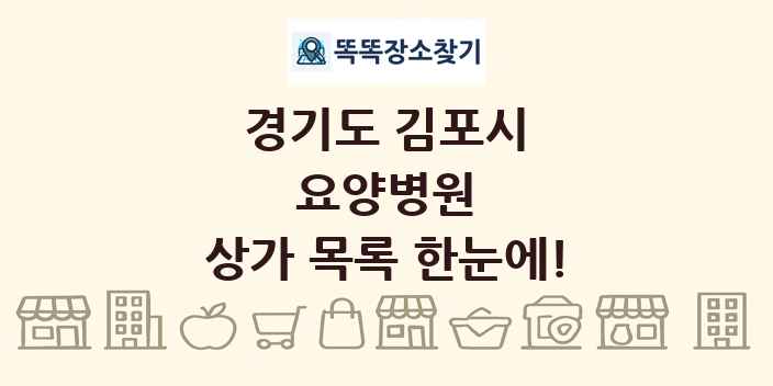 경기도 김포시 요양병원 상가 목록 및 정보