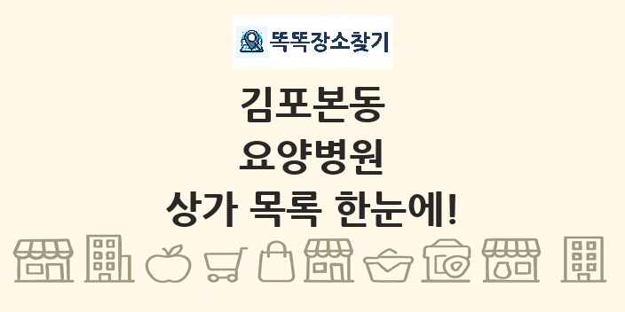 김포본동 요양병원 상가 목록 및 정보