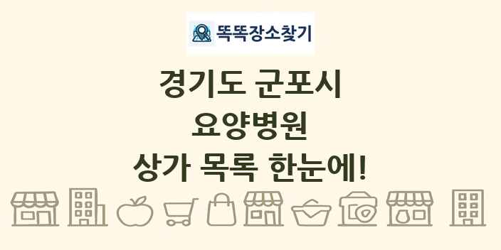 경기도 군포시 요양병원 상가 목록 및 정보