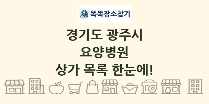 경기도 광주시 요양병원 상가 목록 및 정보
