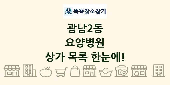 광남2동 요양병원 상가 목록 및 정보