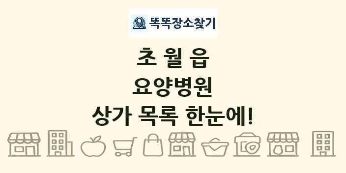 초월읍 요양병원 상가 목록 및 정보