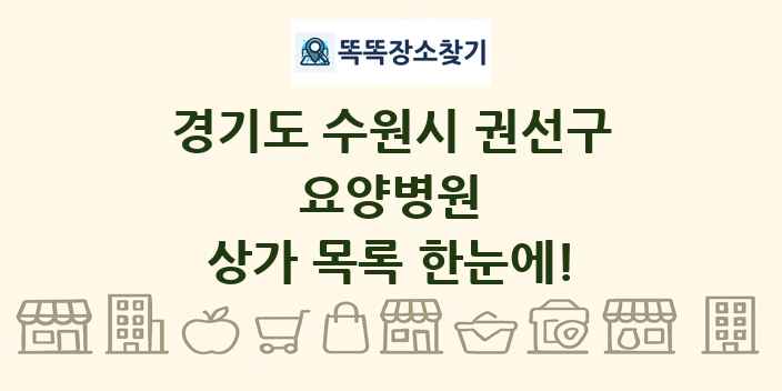 경기도 수원시 권선구 요양병원 상가 목록 및 정보