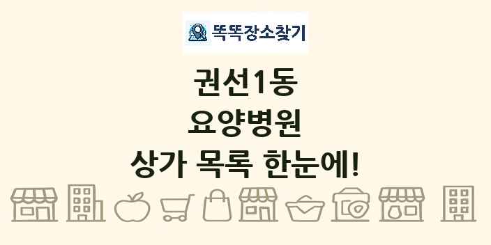 권선1동 요양병원 상가 목록 및 정보