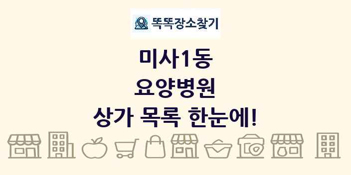 미사1동 요양병원 상가 목록 및 정보