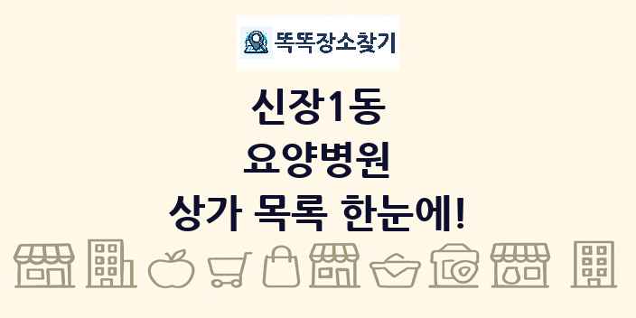 신장1동 요양병원 상가 목록 및 정보