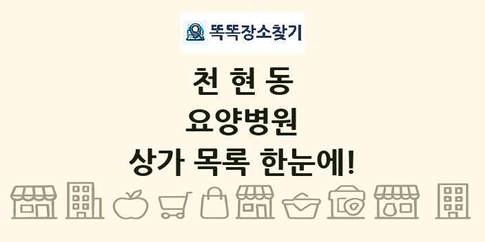 천현동 요양병원 상가 목록 및 정보