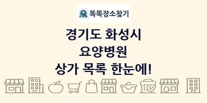 경기도 화성시 요양병원 상가 목록 및 정보