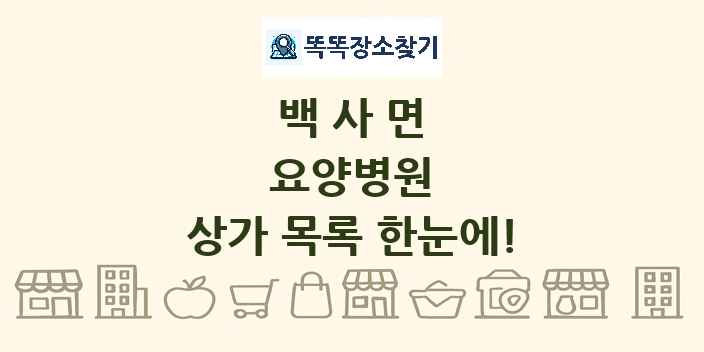백사면 요양병원 상가 목록 및 정보