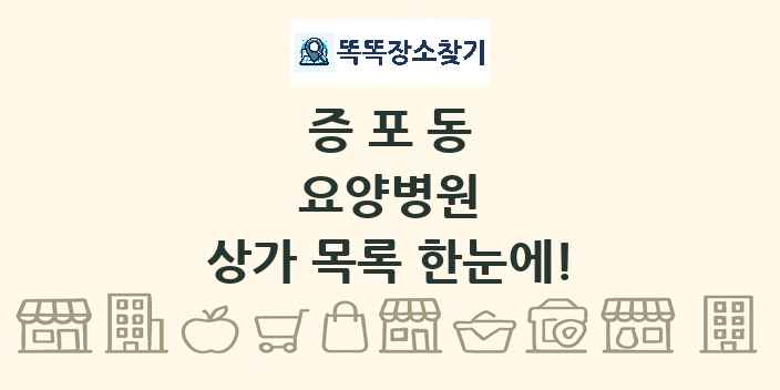 증포동 요양병원 상가 목록 및 정보