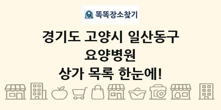 경기도 고양시 일산동구 요양병원 상가 목록 및 정보