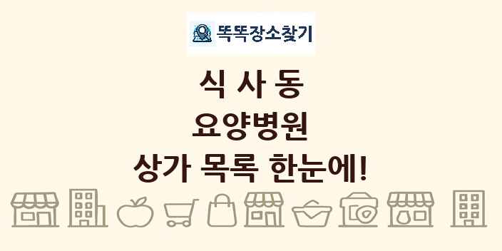 식사동 요양병원 상가 목록 및 정보