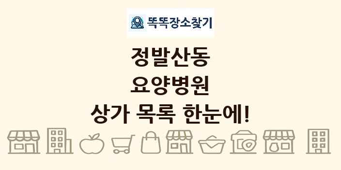 정발산동 요양병원 상가 목록 및 정보