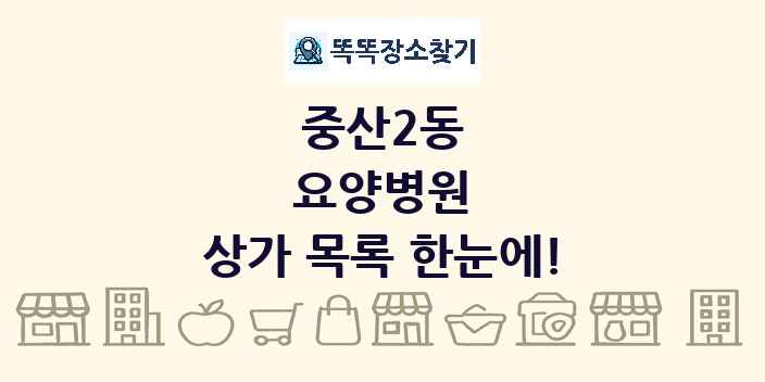중산2동 요양병원 상가 목록 및 정보