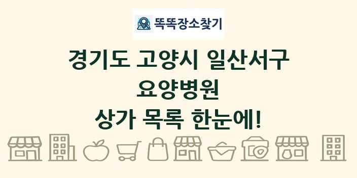 경기도 고양시 일산서구 요양병원 상가 목록 및 정보